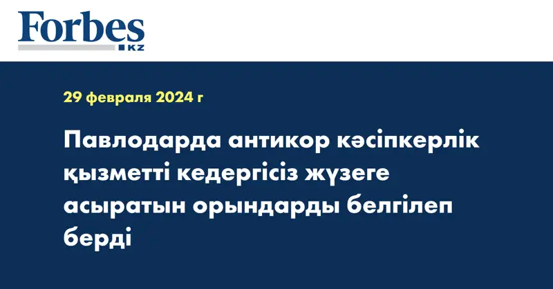 Павлодарда антикор кәсіпкерлік қызметті кедергісіз жүзеге асыратын орындарды белгілеп берді