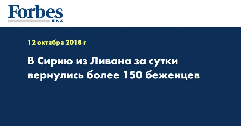 В Сирию из Ливана за сутки вернулись более 150 беженцев