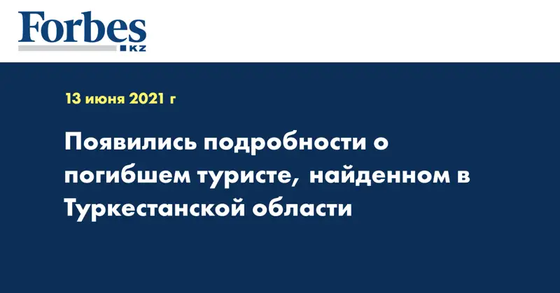 Появились подробности о погибшем туристе, найденном в Туркестанской области