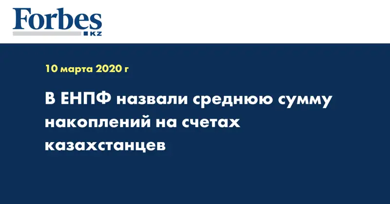 В ЕНПФ назвали среднюю сумму накоплений на счетах казахстанцев