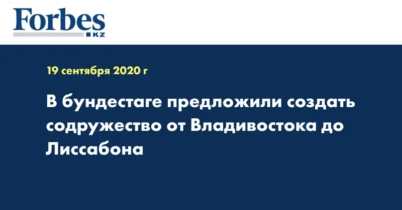 В бундестаге предложили создать содружество от Владивостока до Лиссабона