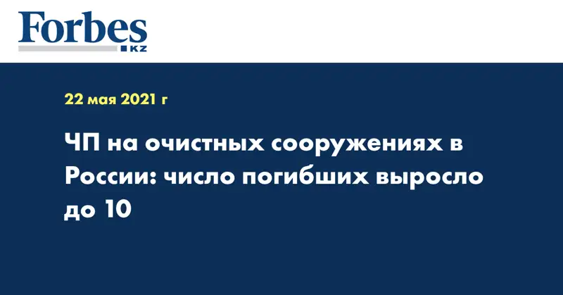 ЧП на очистных сооружениях в России: число погибших выросло до 10