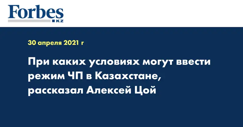  При каких условиях могут ввести режим ЧП в Казахстане, рассказал Алексей Цой