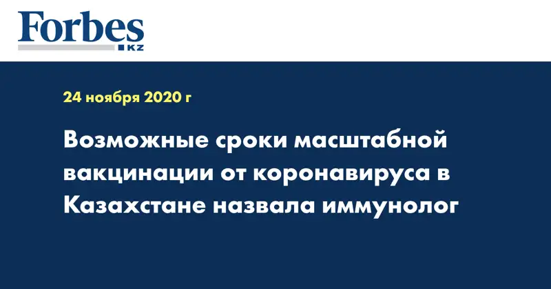 Возможные сроки масштабной вакцинации от коронавируса в Казахстане назвала иммунолог