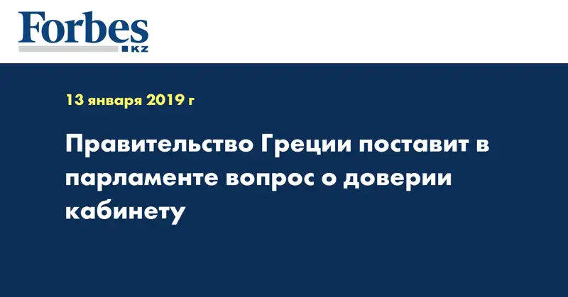 Правительство Греции поставит в парламенте вопрос о доверии кабинету