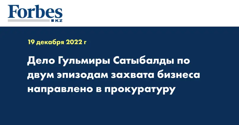 Дело Гульмиры Сатыбалды по двум эпизодам захвата бизнеса направлено в прокуратуру