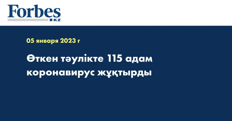 Өткен тәулікте 115 адам коронавирус жұқтырды