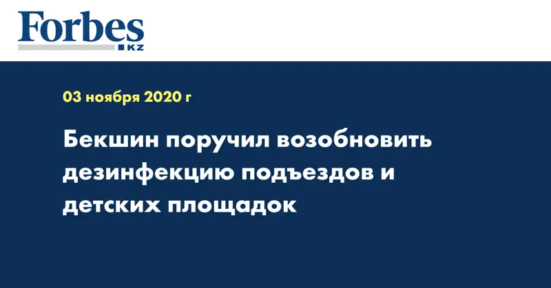 Бекшин поручил возобновить дезинфекцию подъездов и детских площадок