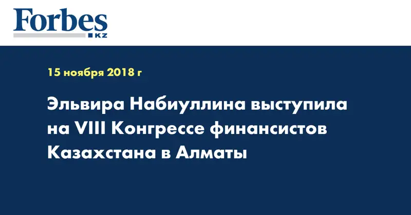 Эльвира Набиуллина выступила на VIII Конгрессе финансистов Казахстана в Алматы