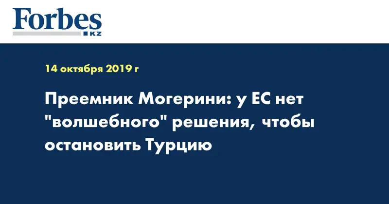 Преемник Могерини: у ЕС нет 