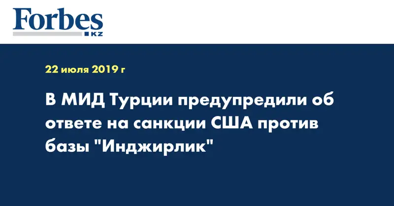  В МИД Турции предупредили об ответе на санкции США против базы 