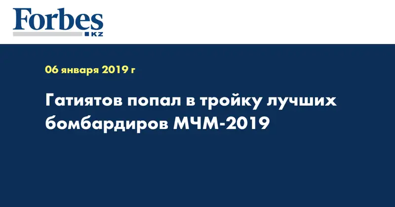 Гатиятов попал в тройку лучших бомбардиров МЧМ-2019