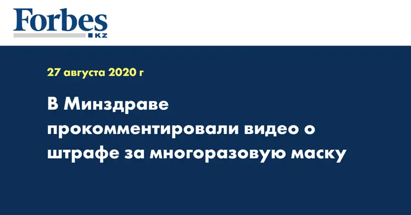 В Минздраве прокомментировали видео о штрафе за многоразовую маску