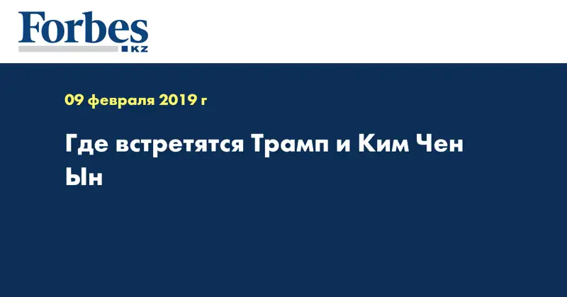 Где встретятся Трамп и Ким Чен Ын
