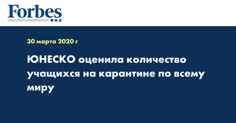 ЮНЕСКО оценила количество учащихся на карантине по всему миру