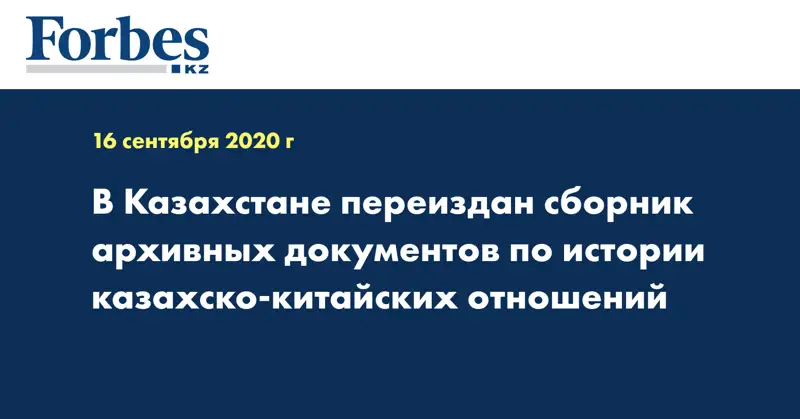 В Казахстане переиздан сборник архивных документов по истории казахско-китайских отношений 
