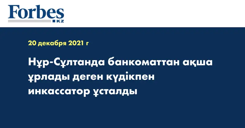 Нұр-Сұлтанда банкоматтан ақша ұрлады деген күдікпен инкассатор ұсталды