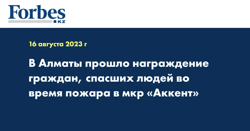 В Алматы прошло награждение граждан, спасших людей во время пожара в мкр «Аккент»