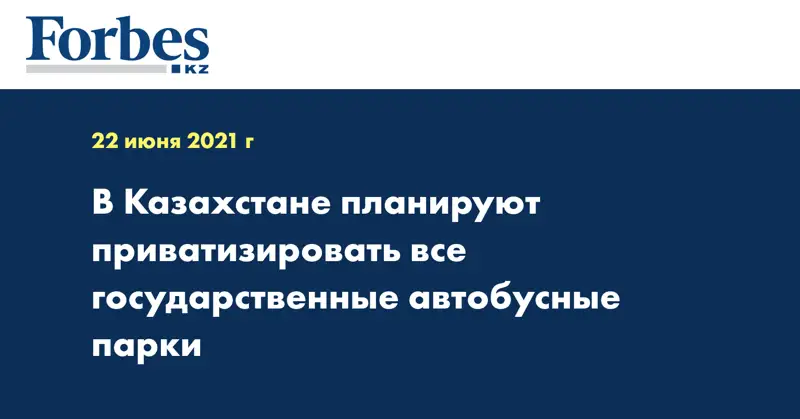 В Казахстане планируют приватизировать все государственные автобусные парки