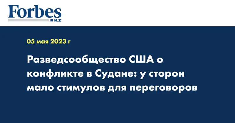 Разведсообщество США о конфликте в Судане: у сторон мало стимулов для переговоров