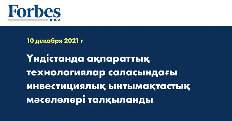 Үндістанда ақпараттық технологиялар саласындағы инвестициялық ынтымақтастық мәселелері талқыланды