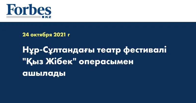 Нұр-Сұлтандағы театр фестивалі 