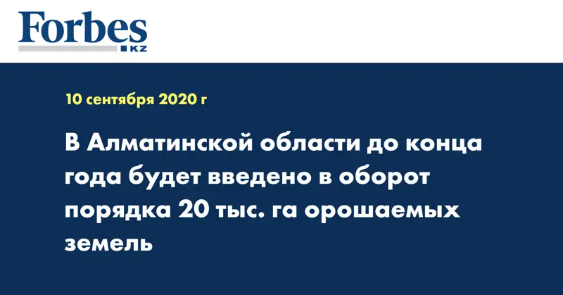 В Алматинской области до конца года будет введено в оборот порядка  20 тыс. га орошаемых земель