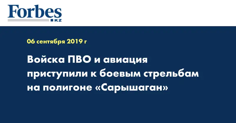 Войска ПВО и авиация приступили к боевым стрельбам на полигоне «Сарышаган»