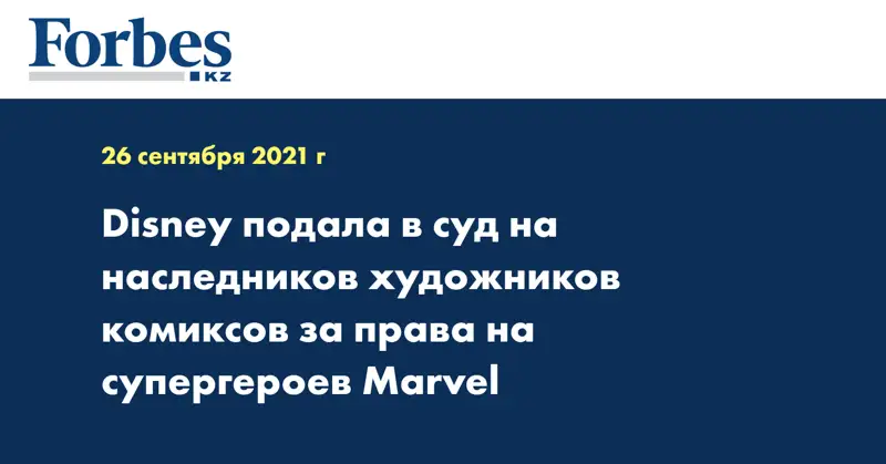 Disney подала в суд на наследников художников комиксов за права на супергероев Marvel