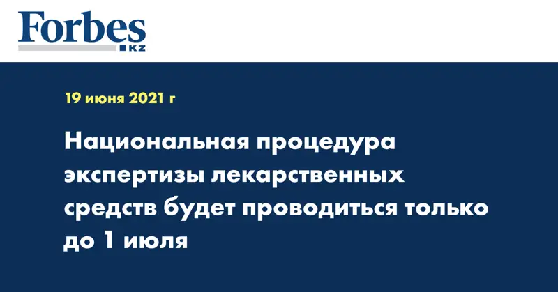 Национальная процедура экспертизы лекарственных средств будет проводиться только до 1 июля