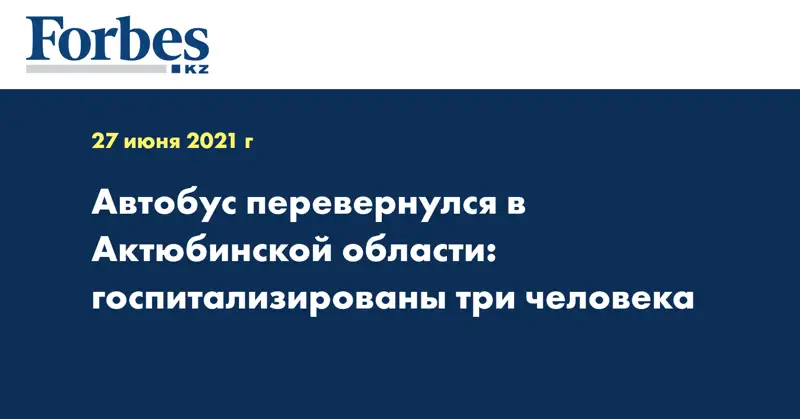 Автобус перевернулся в Актюбинской области: госпитализированы три человека