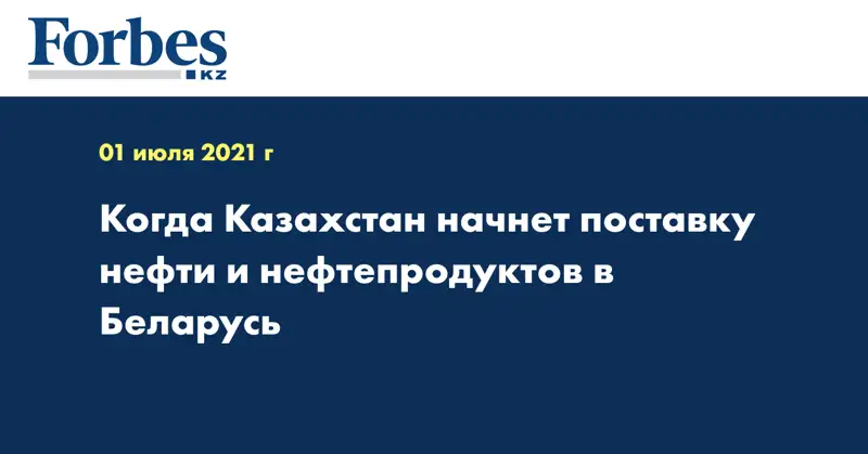 Когда Казахстан начнет поставку нефти и нефтепродуктов в Беларусь