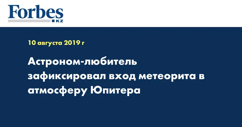 Астроном-любитель зафиксировал вход метеорита в атмосферу Юпитера