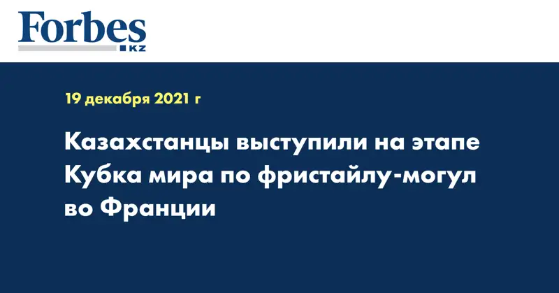 Казахстанцы выступили на этапе Кубка мира по фристайлу-могул во Франции