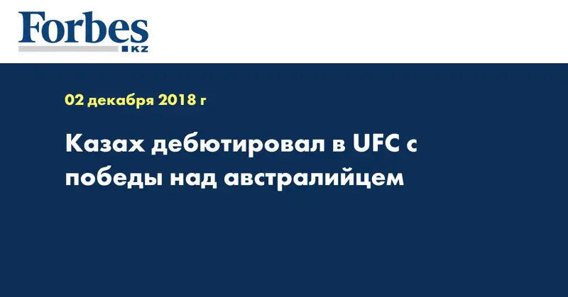 Казах дебютировал в UFC с победы над австралийцем 