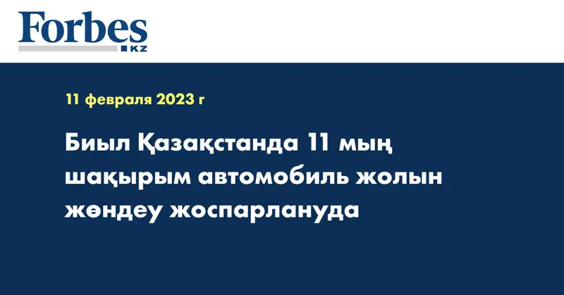 Биыл Қазақстанда 11 мың шақырым автомобиль жолын жөндеу жоспарлануда