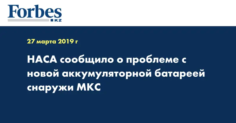 НАСА сообщило о проблеме с новой аккумуляторной батареей снаружи МКС
