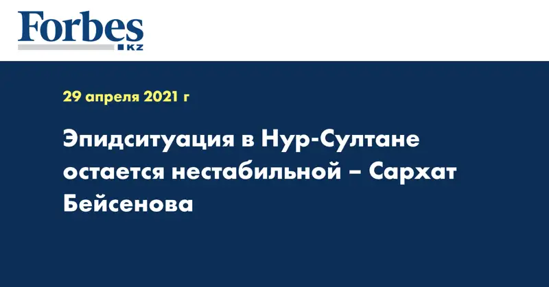  Эпидситуация в Нур-Султане остается нестабильной – Сархат Бейсенова