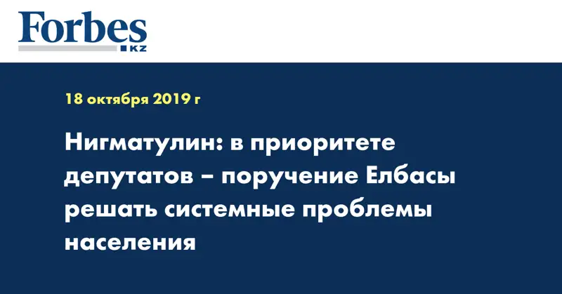Нигматулин: в приоритете депутатов – поручение Елбасы решать системные проблемы населения