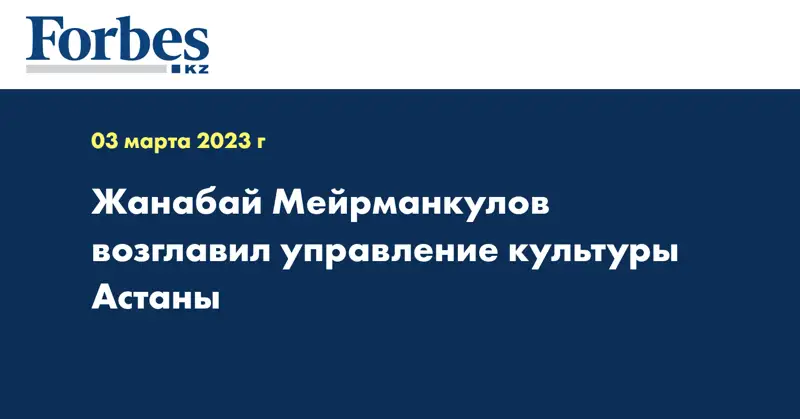 Жанабай Мейрманкулов возглавил управление культуры Астаны