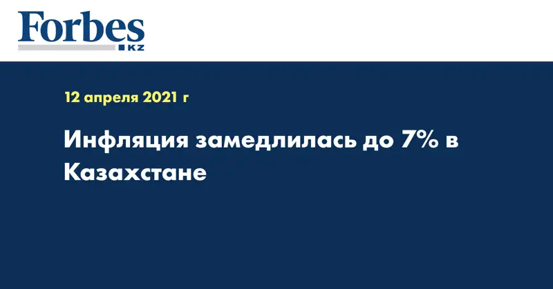 Инфляция замедлилась до 7% в Казахстане