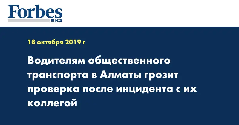 Водителям общественного транспорта в Алматы грозит проверка после инцидента с их коллегой