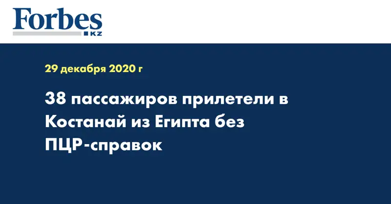 38 пассажиров прилетели в Костанай из Египта без ПЦР-справок