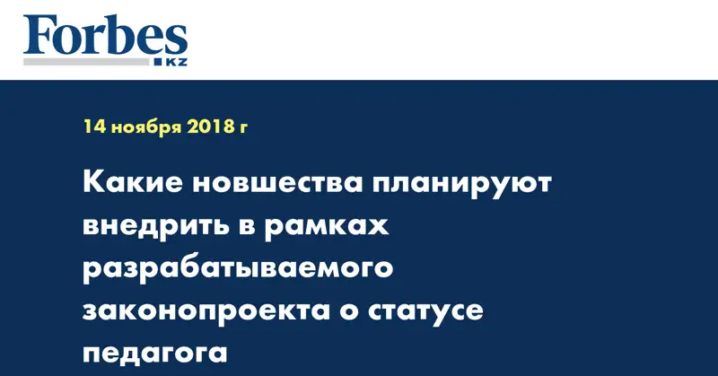 Какие новшества планируют внедрить в рамках разрабатываемого законопроекта о статусе педагога