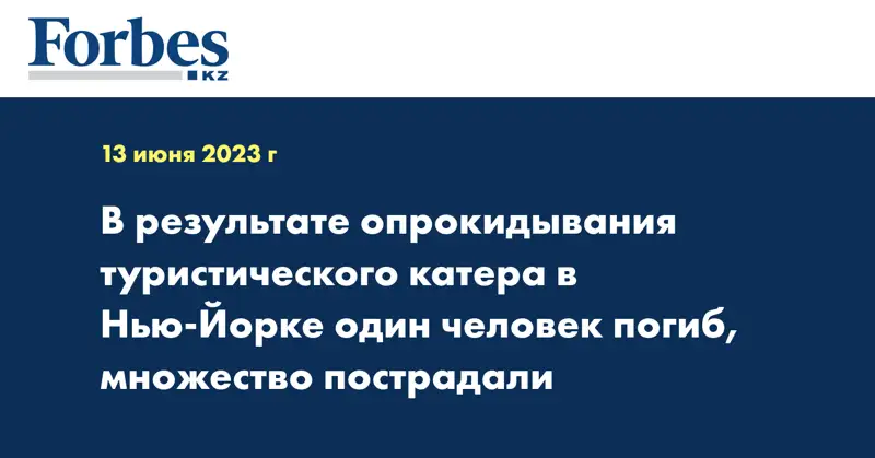 В результате опрокидывания туристического катера в Нью-Йорке один человек погиб, множество пострадали