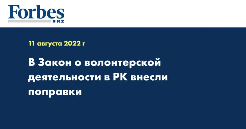 В Закон о волонтерской деятельности в РК внесли поправки 