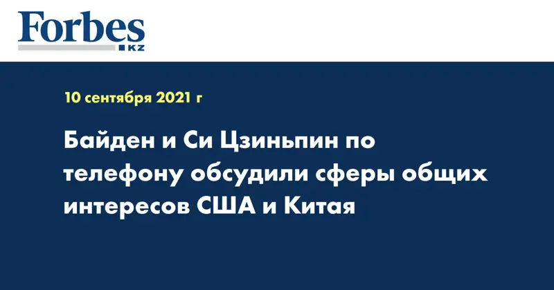 Байден и Си Цзиньпин по телефону обсудили сферы общих интересов США и Китая 