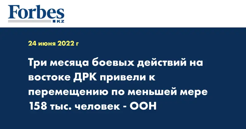 Три месяца боевых действий на востоке ДРК привели к перемещению по меньшей мере 158 тыс. человек - ООН