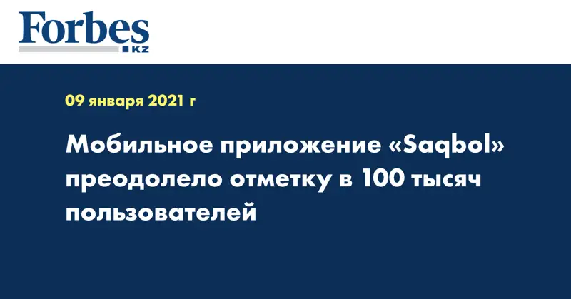 Мобильное приложение «Saqbol» преодолело отметку в 100 тысяч пользователей