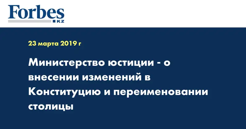 Министерство юстиции - о внесении изменений в Конституцию и переименовании столицы